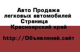 Авто Продажа легковых автомобилей - Страница 10 . Красноярский край